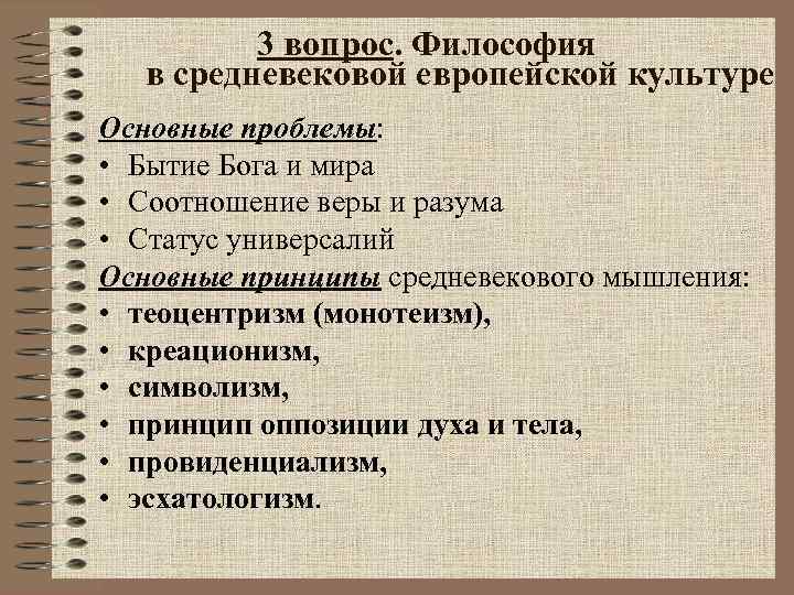 3 вопрос. Философия в средневековой европейской культуре Основные проблемы: • Бытие Бога и мира
