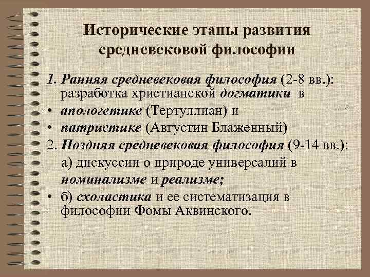 Основные этапы средневековой философии. Этапы средневековой философии. Этапы развития средневековой философии. Этапы становления средневековой философии. Исторические этапы развития философии.