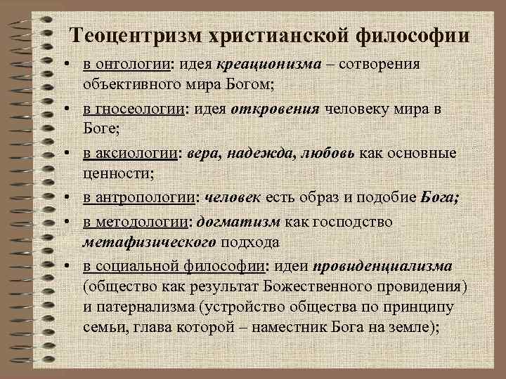 Теоцентризм христианской философии • в онтологии: идея креационизма – сотворения объективного мира Богом; •