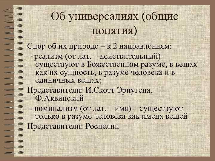 Об универсалиях (общие понятия) Спор об их природе – к 2 направлениям: - реализм