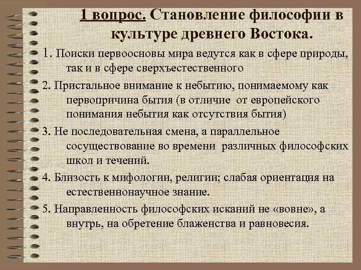1 вопрос. Становление философии в культуре древнего Востока. 1. Поиски первоосновы мира ведутся как