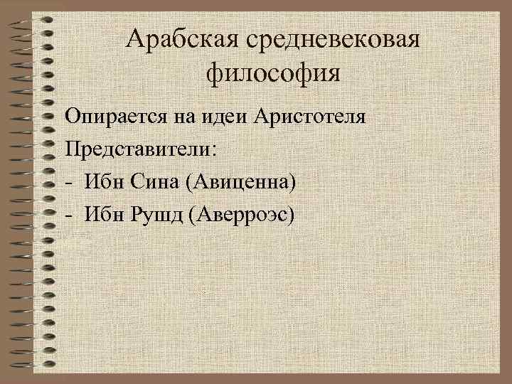 Арабская средневековая философия Опирается на идеи Аристотеля Представители: - Ибн Сина (Авиценна) - Ибн