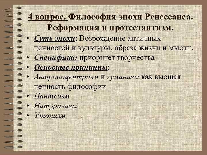 4 вопрос. Философия эпохи Ренессанса. Реформация и протестантизм. • Суть эпохи: Возрождение античных ценностей