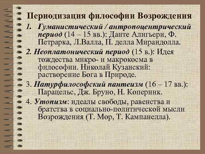 Периодизация философии Возрождения 1. Гуманистический / антропоцентрический период (14 – 15 вв. ): Данте