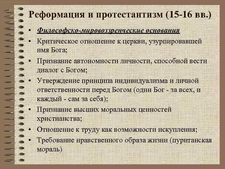 Реформация и протестантизм (15 -16 вв. ) • Философско-мировоззренческие основания • Критическое отношение к