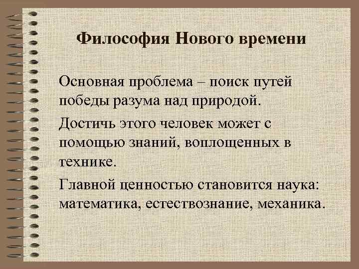 Философия Нового времени Основная проблема – поиск путей победы разума над природой. Достичь этого