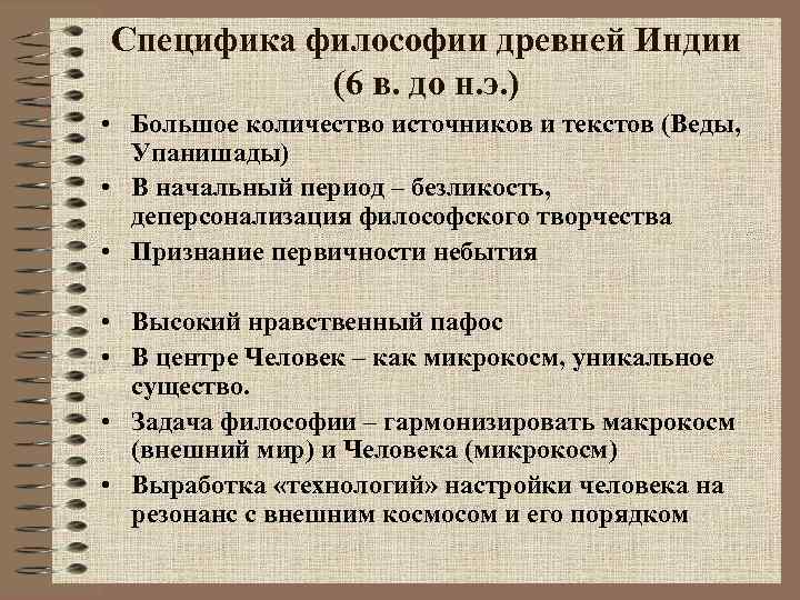 Специфика философии древней Индии (6 в. до н. э. ) • Большое количество источников