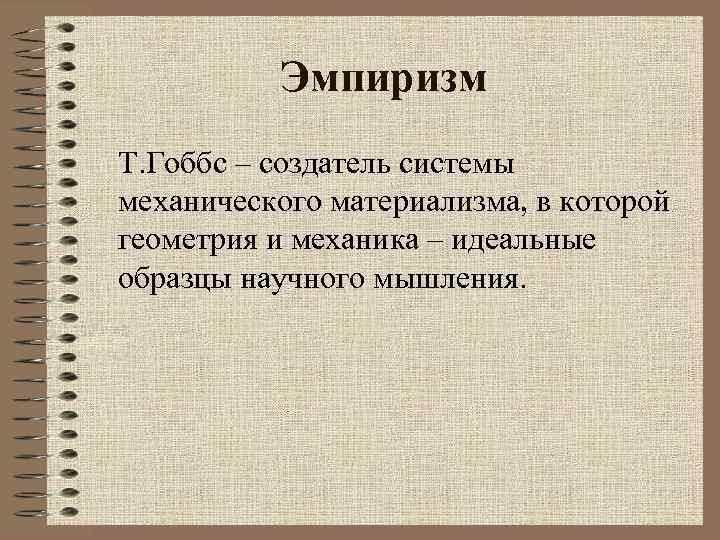 Эмпиризм Т. Гоббс – создатель системы механического материализма, в которой геометрия и механика –
