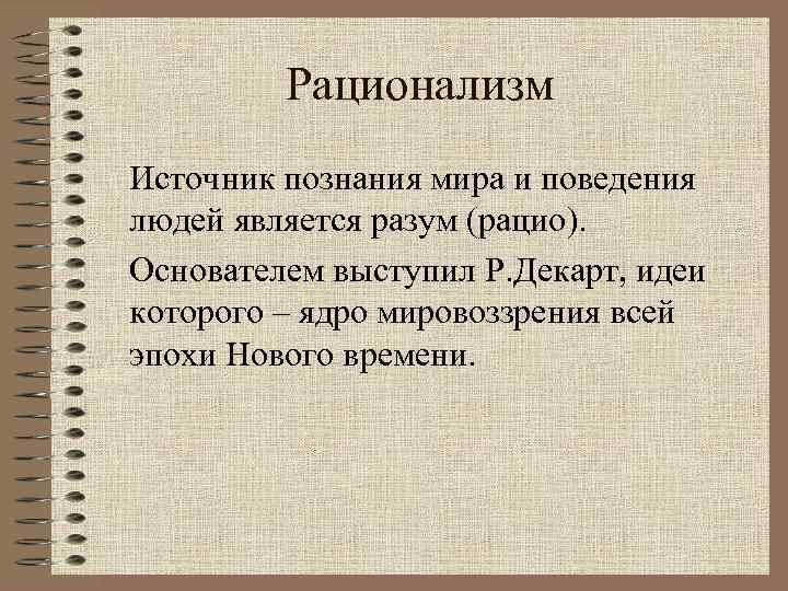 Источник знаний является разум какая концепция. Рационализм источник знания. Источники познания в философии. Рационалисты источник знаний.