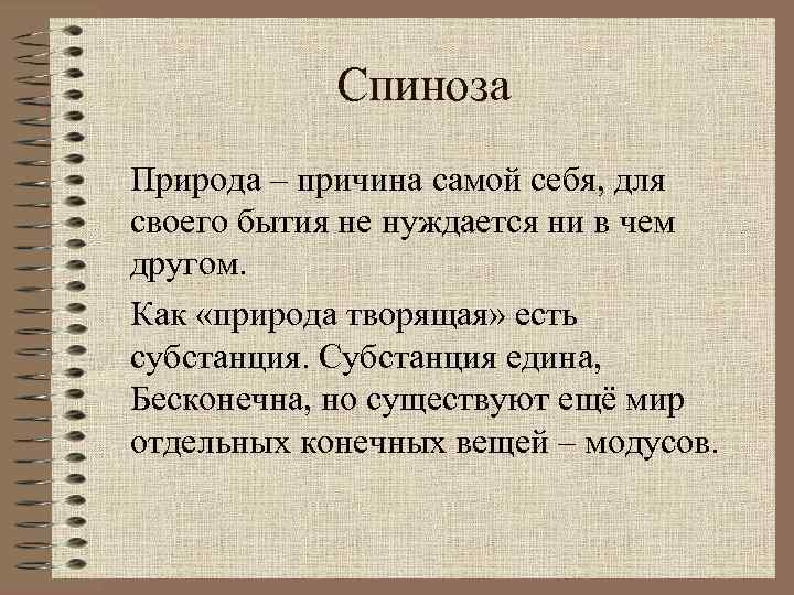 Спиноза Природа – причина самой себя, для своего бытия не нуждается ни в чем