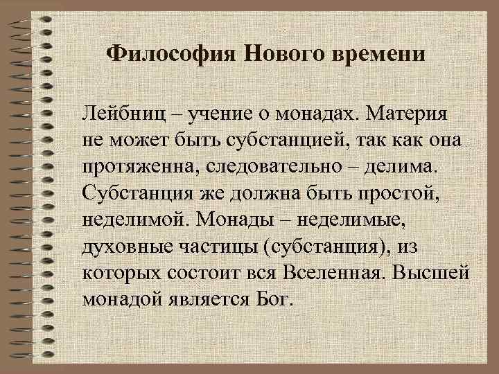 Философия Нового времени Лейбниц – учение о монадах. Материя не может быть субстанцией, так