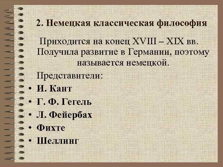 Культурно исторические типы философии. Немецкая классическая философия кант Гегель Фейербах. Становление философии.