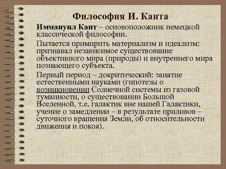 Философия И. Канта Иммануил Кант – основоположник немецкой классической философии. Пытается примирить материализм и