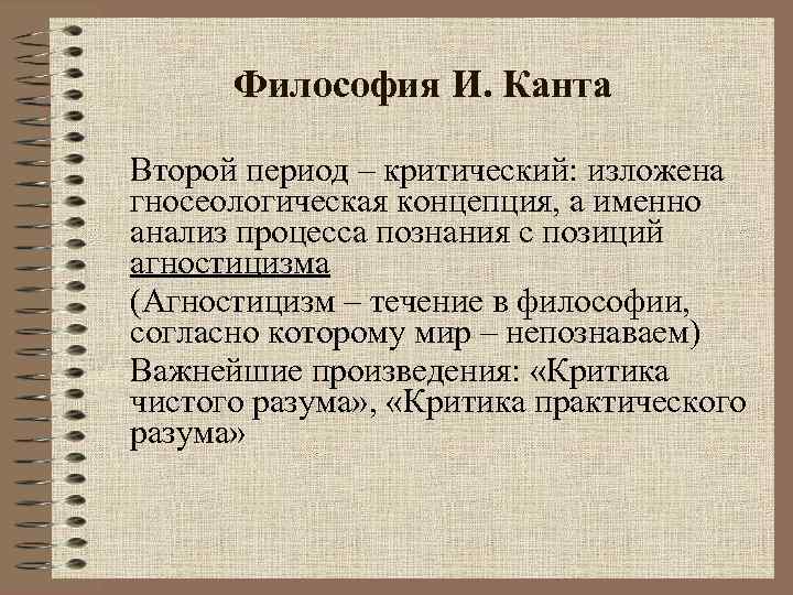 Философия И. Канта Второй период – критический: изложена гносеологическая концепция, а именно анализ процесса