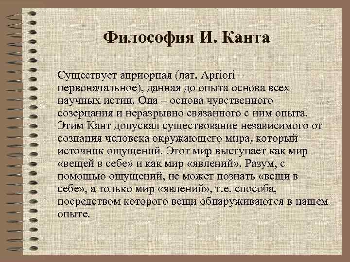 Философия И. Канта Существует априорная (лат. Apriori – первоначальное), данная до опыта основа всех