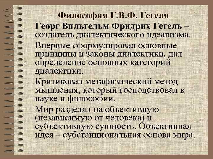 Философия Г. В. Ф. Гегеля Георг Вильгельм Фридрих Гегель – создатель диалектического идеализма. Впервые