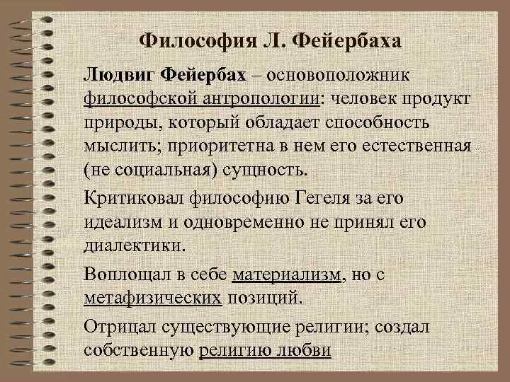Философия Л. Фейербаха Людвиг Фейербах – основоположник философской антропологии: человек продукт природы, который обладает