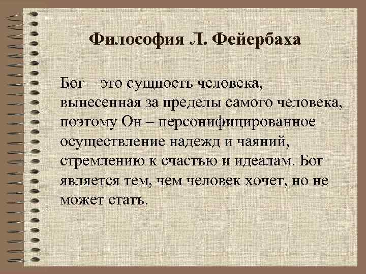Философия Л. Фейербаха Бог – это сущность человека, вынесенная за пределы самого человека, поэтому