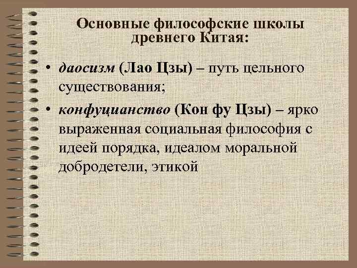 Основные философские школы древнего Китая: • даосизм (Лао Цзы) – путь цельного существования; •