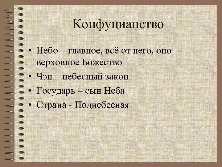 Конфуцианство • Небо – главное, всё от него, оно – верховное Божество • Чэн