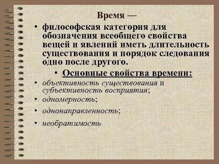 Основные характеристики времени. Время как философская категория. Категория времени в философии. Философские категории время. Характеристика времени как философской категории:.