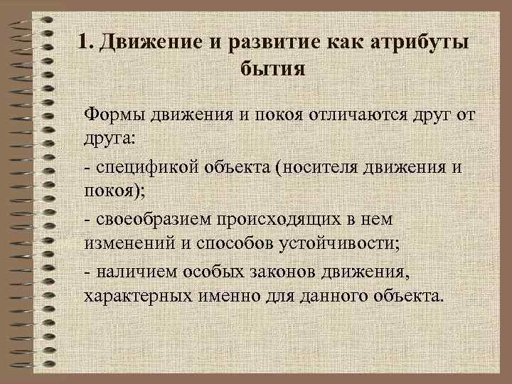 Формы движения. Движение и развитие в философии. Атрибуты бытия. Движение и его основные формы. Категории движение и развитие.