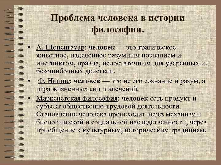 Проблема человека в истории философии. • А. Шопенгауэр: человек — это трагическое животное, наделенное