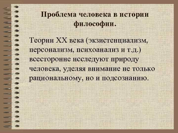Проблема человека в истории философии. Теории ХХ века (экзистенциализм, персонализм, психоанализ и т. д.
