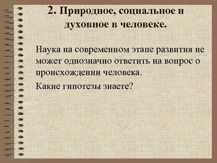 2. Природное, социальное и духовное в человеке. Наука на современном этапе развития не может