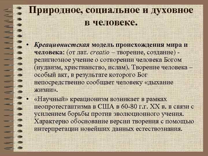 Природное, социальное и духовное в человеке. • Креационистская модель происхождения мира и человека: (от