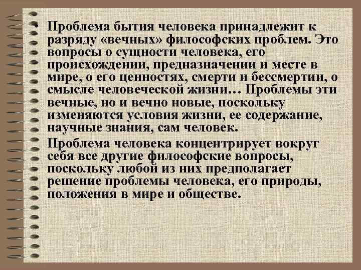  • Проблема бытия человека принадлежит к разряду «вечных» философских проблем. Это вопросы о