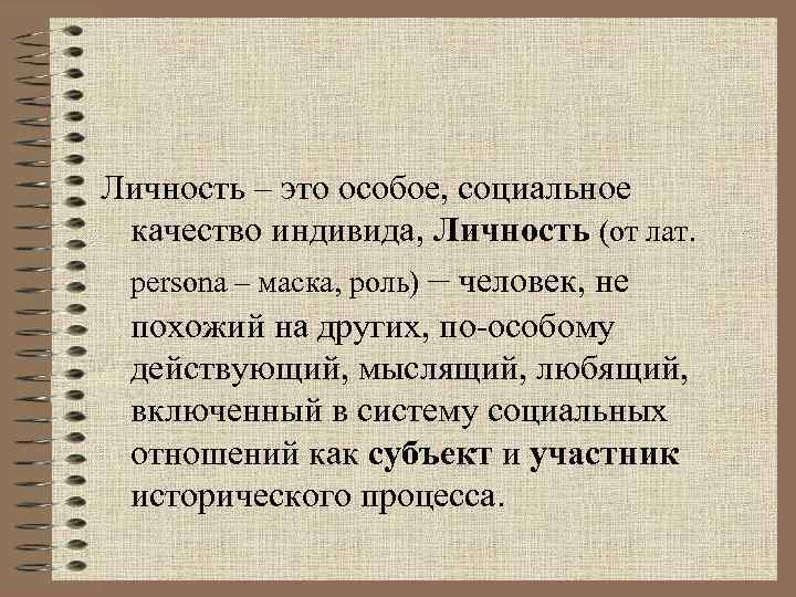 Понятие человек индивид личность философия. Философия представления о социальных качествах человека. Индивид это в философии. Философские представления о социальных качествах человека. Человек,. Человек индивид личность философия.