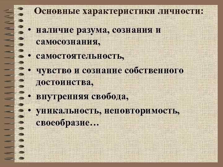 Основные характеристики личности: • наличие разума, сознания и самосознания, • самостоятельность, • чувство и