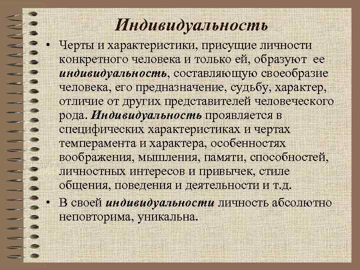 Индивидуальность • Черты и характеристики, присущие личности конкретного человека и только ей, образуют ее