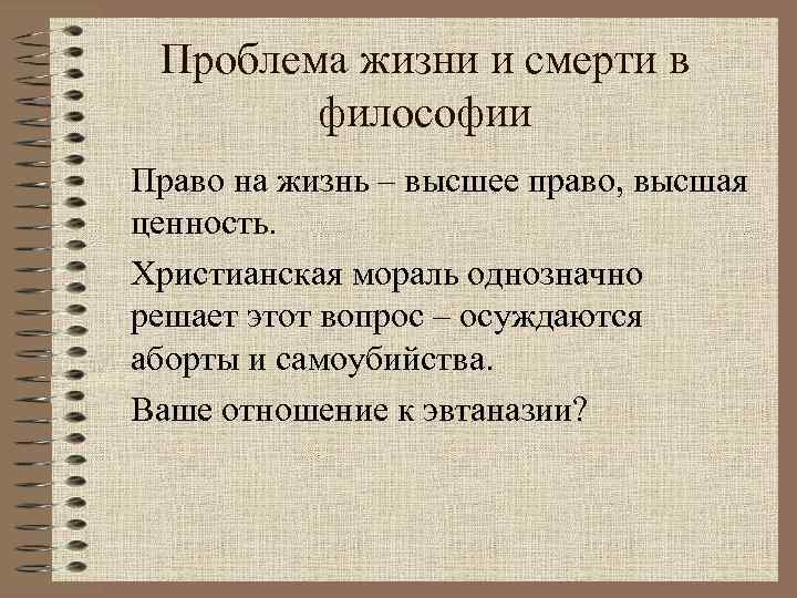 Проблема жизни и смерти в философии Право на жизнь – высшее право, высшая ценность.