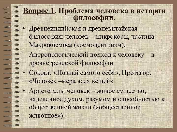 На первый план в философии нового времени выдвигается проблема