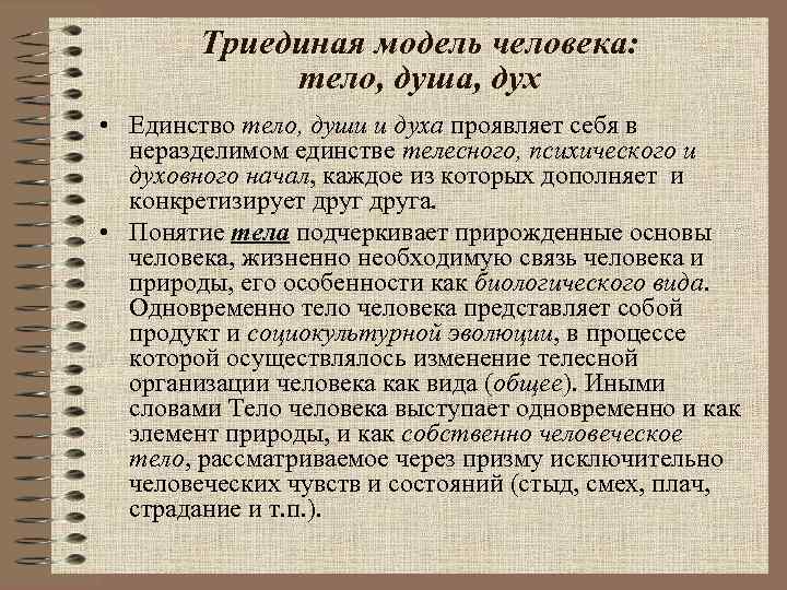 Триединая модель человека: тело, душа, дух • Единство тело, души и духа проявляет себя