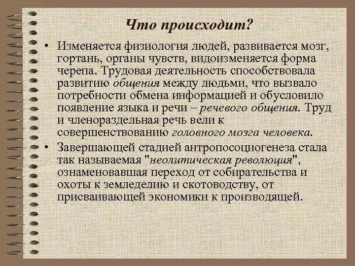 Что происходит? • Изменяется физиология людей, развивается мозг, гортань, органы чувств, видоизменяется форма черепа.