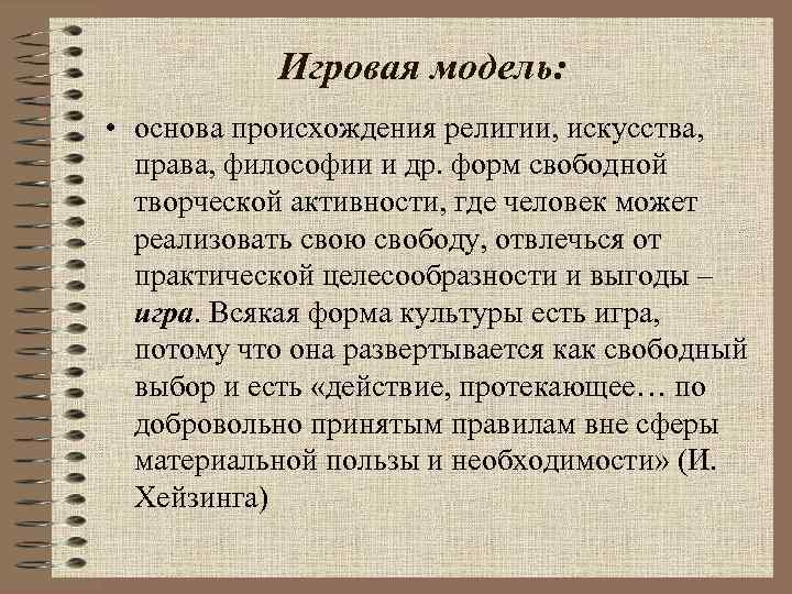 Игровая модель: • основа происхождения религии, искусства, права, философии и др. форм свободной творческой