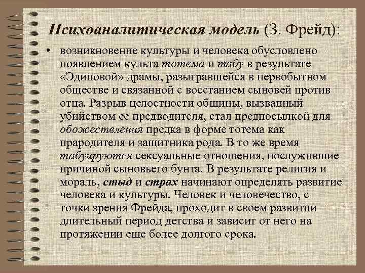 Психоаналитическая модель (З. Фрейд): • возникновение культуры и человека обусловлено появлением культа тотема и