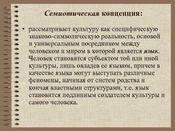Семиотическая концепция: • рассматривает культуру как специфическую знаково-символическую реальность, основой и универсальным посредником между