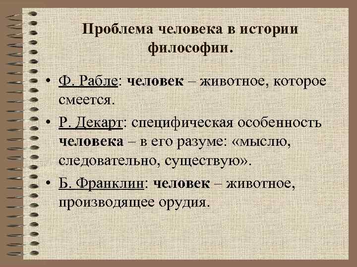 Проблема человека в истории философии. • Ф. Рабле: человек – животное, которое смеется. •