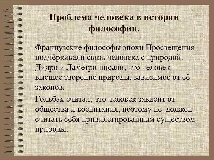 Проблема человека в истории философии. Французские философы эпохи Просвещения подчёркивали связь человека с природой.