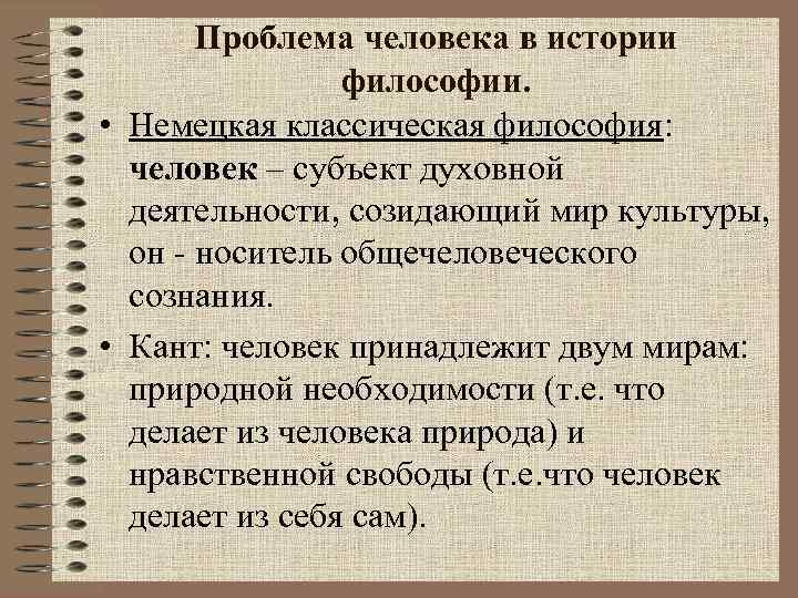 1 философия человека