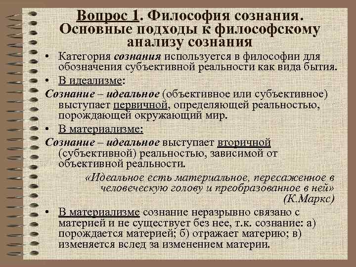 Вопрос 1. Философия сознания. Основные подходы к философскому анализу сознания • Категория сознания используется