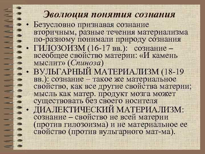 Эволюция понятия сознания • Безусловно признавая сознание вторичным, разные течения материализма по-разному понимали природу