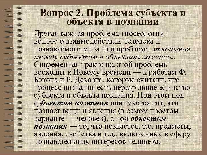 Вопрос 2. Проблема субъекта и объекта в познании Другая важная проблема гносеологии ― вопрос