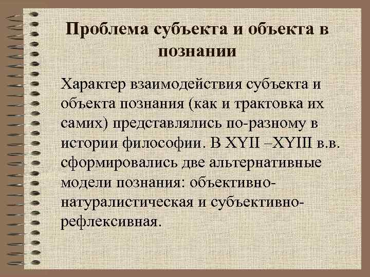 Проблема субъекта и объекта в познании Характер взаимодействия субъекта и объекта познания (как и