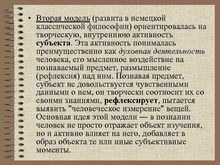  • Вторая модель (развита в немецкой классической философии) ориентировалась на творческую, внутреннюю активность