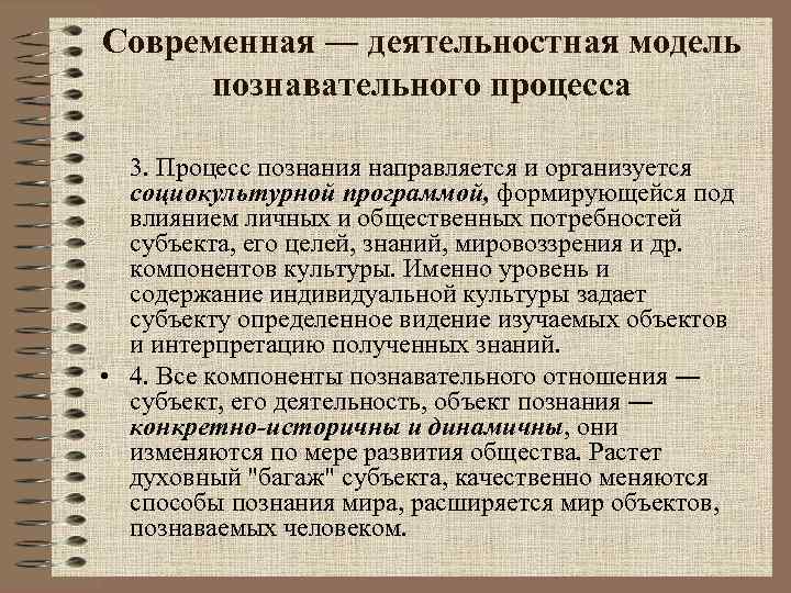 Современная ― деятельностная модель познавательного процесса 3. Процесс познания направляется и организуется социокультурной программой,